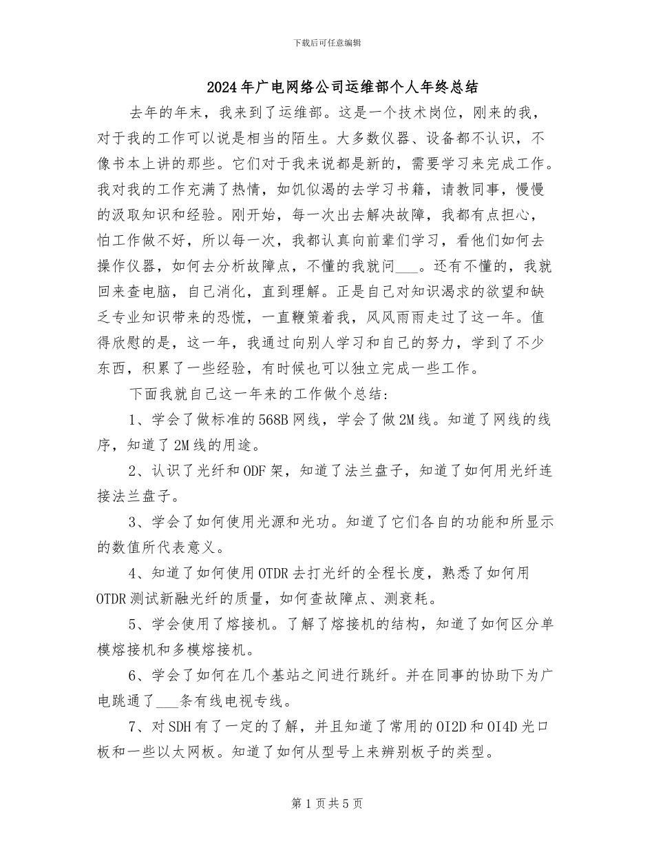 2024年广电网络公司运维部个人年终总结_第1页