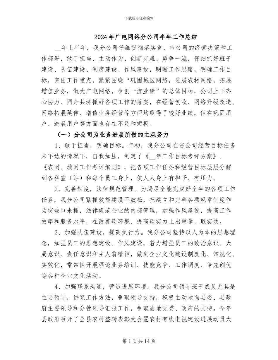 2024年广电网络分公司半年工作总结_第1页