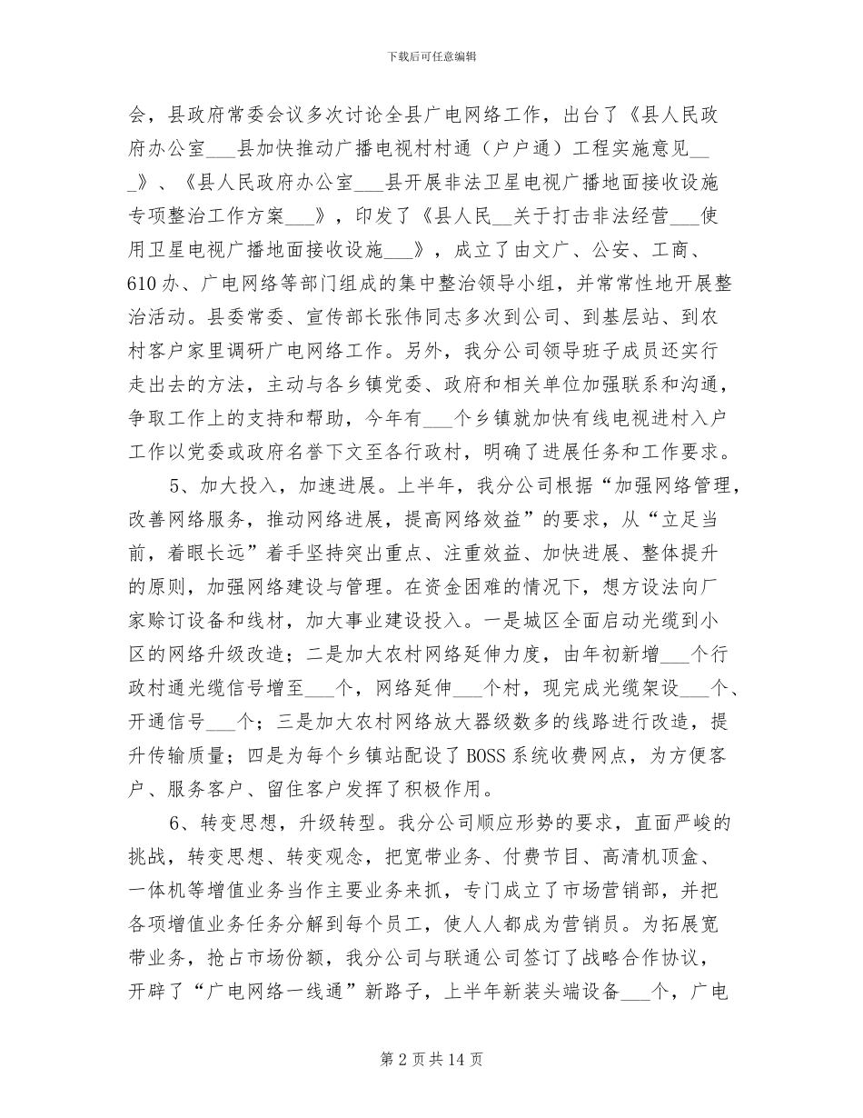 2024年广电网络分公司半年工作总结_第2页