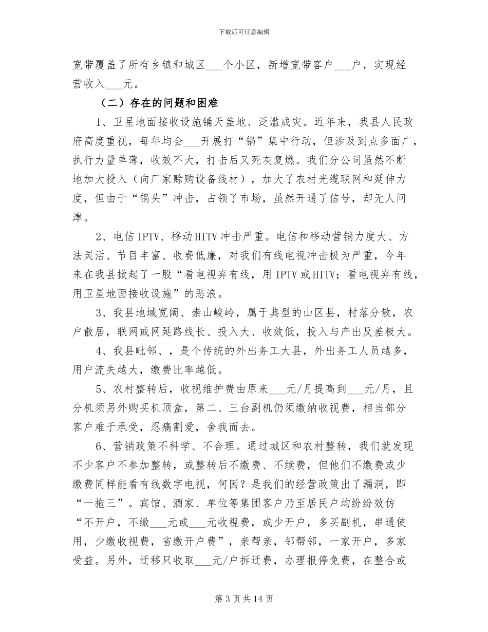 2024年广电网络分公司半年工作总结_第3页