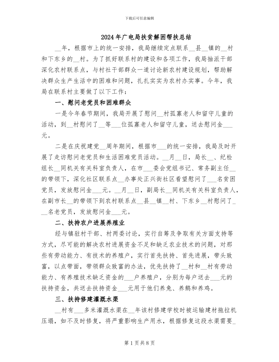 2024年广电局扶贫解困帮扶总结_第1页