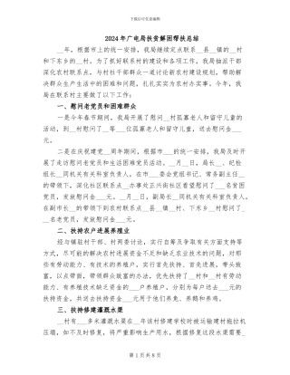 2024年广电局扶贫解困帮扶总结
