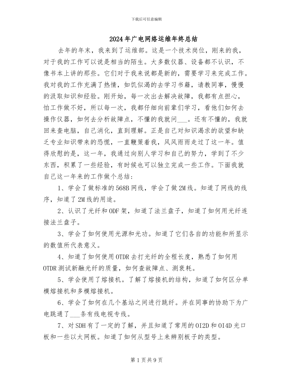 2024年广电网络运维年终总结_第1页