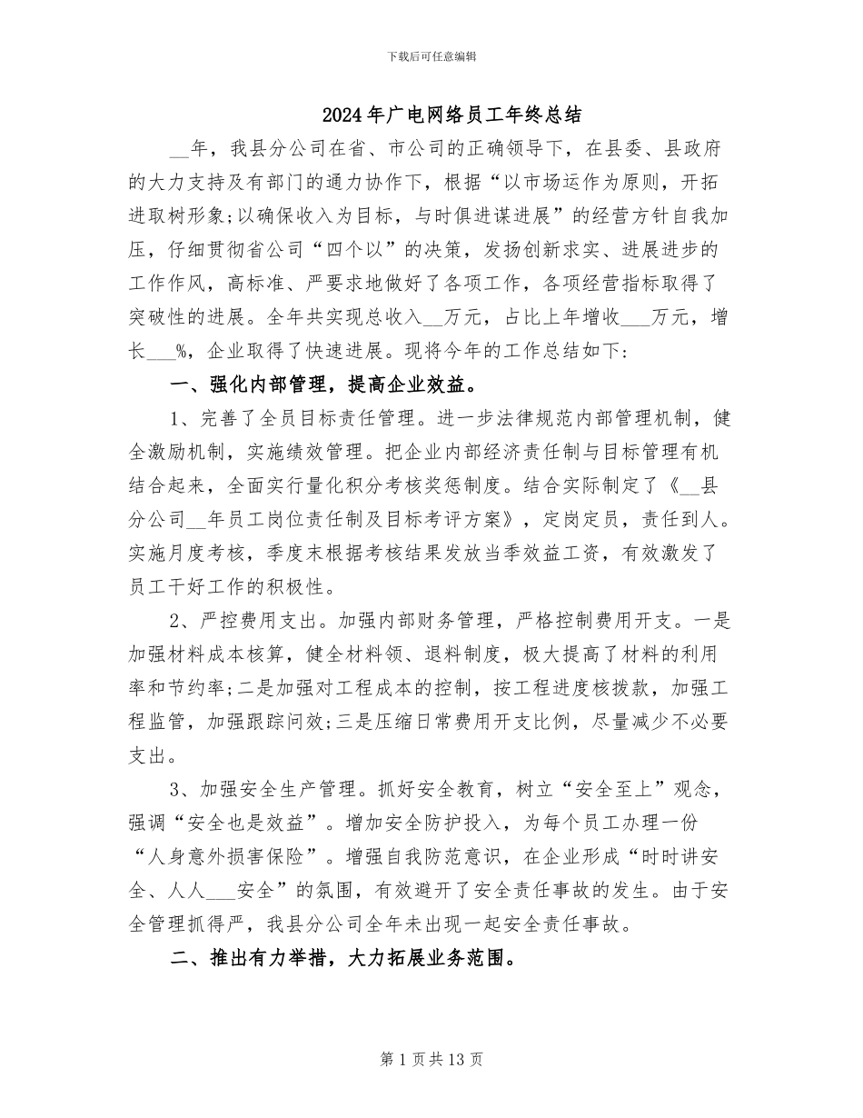 2024年广电网络员工年终总结_第1页