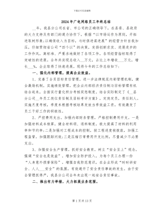 2024年广电网络员工年终总结