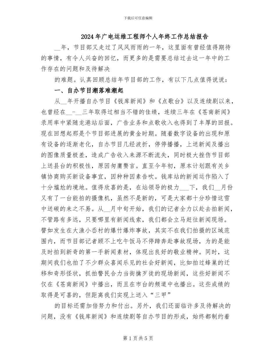 2024年广电运维工程师个人年终工作总结报告_第1页