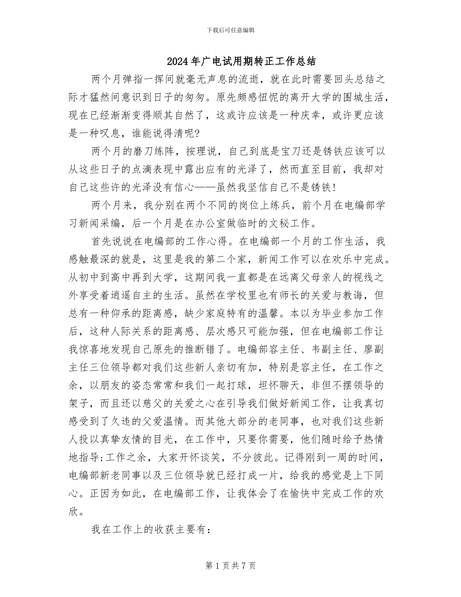 2024年广电试用期转正工作总结_第1页