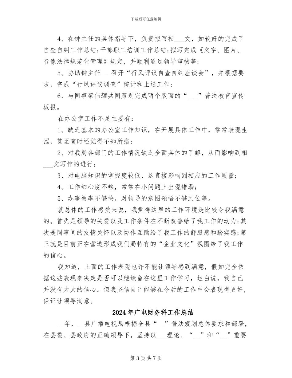 2024年广电试用期转正工作总结_第3页