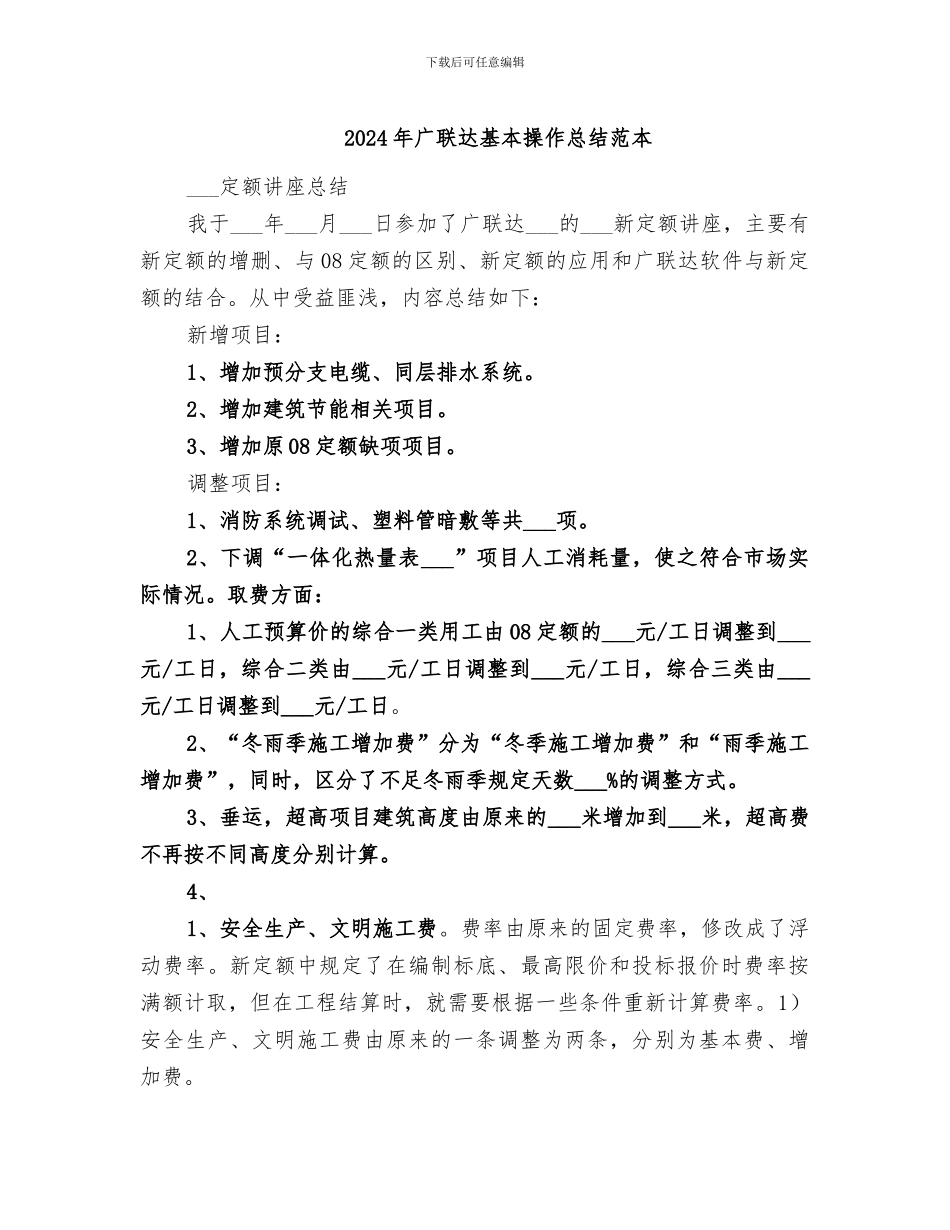 2024年广联达基本操作总结范本_第1页