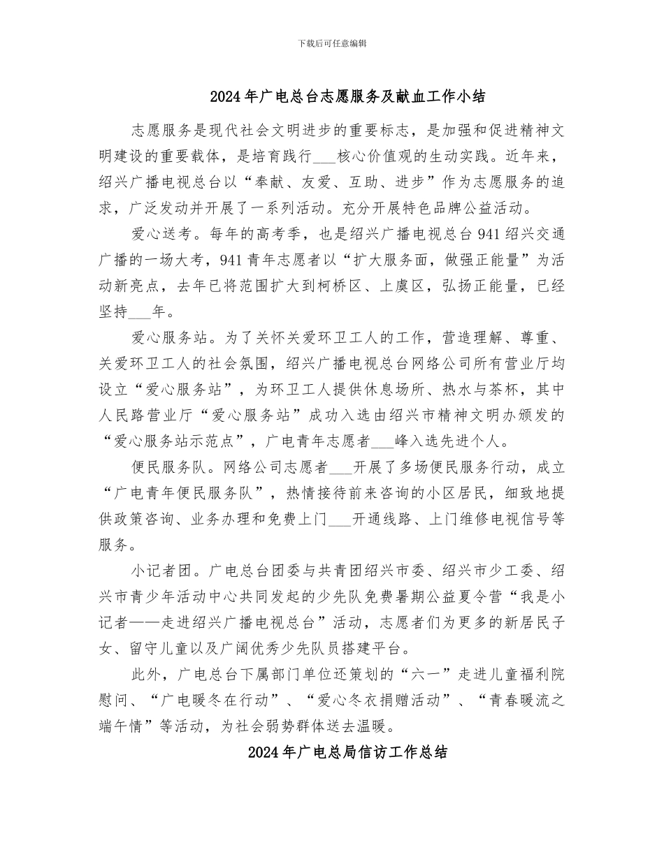 2024年广电总台志愿服务及献血工作小结_第1页