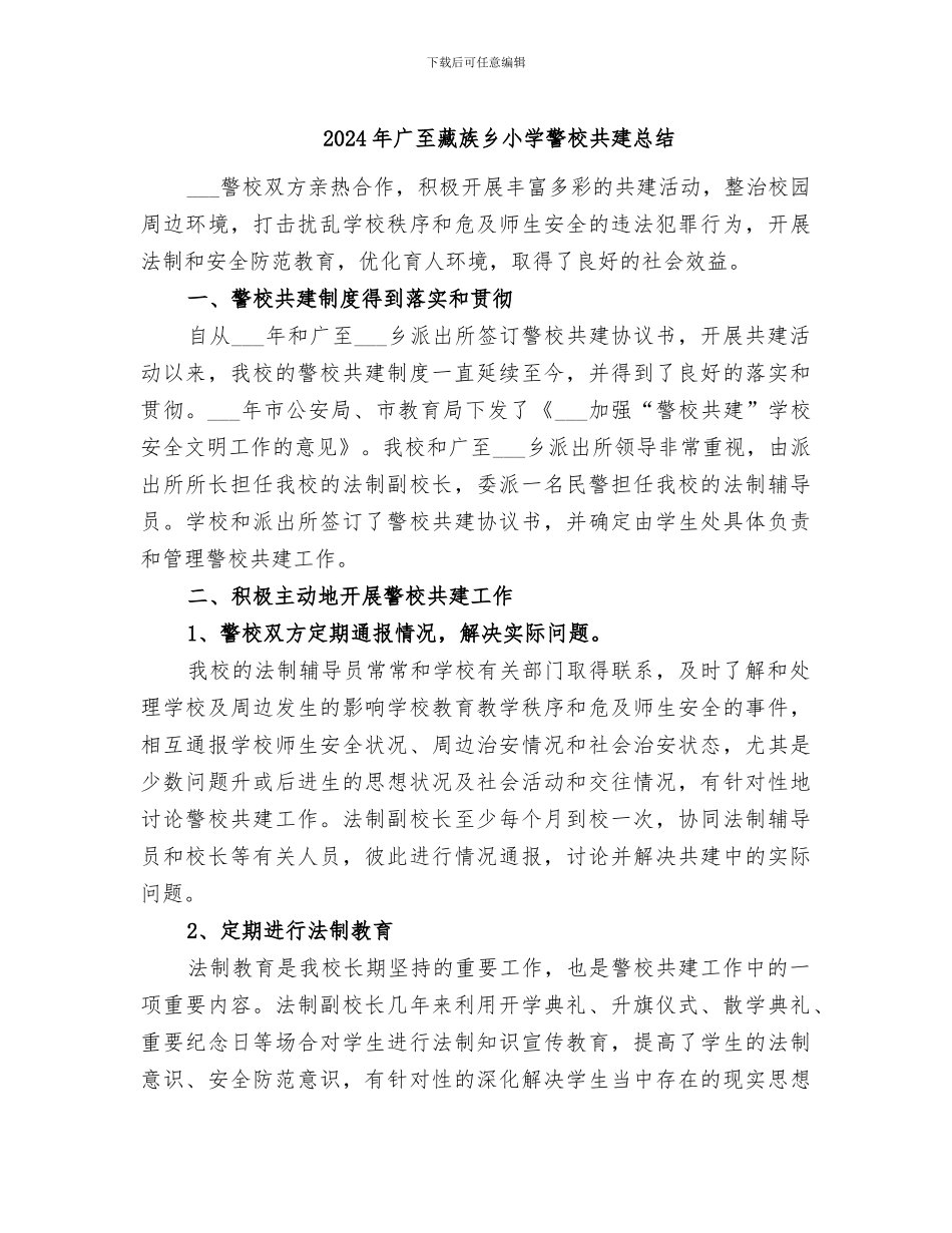 2024年广至藏族乡小学警校共建总结_第1页
