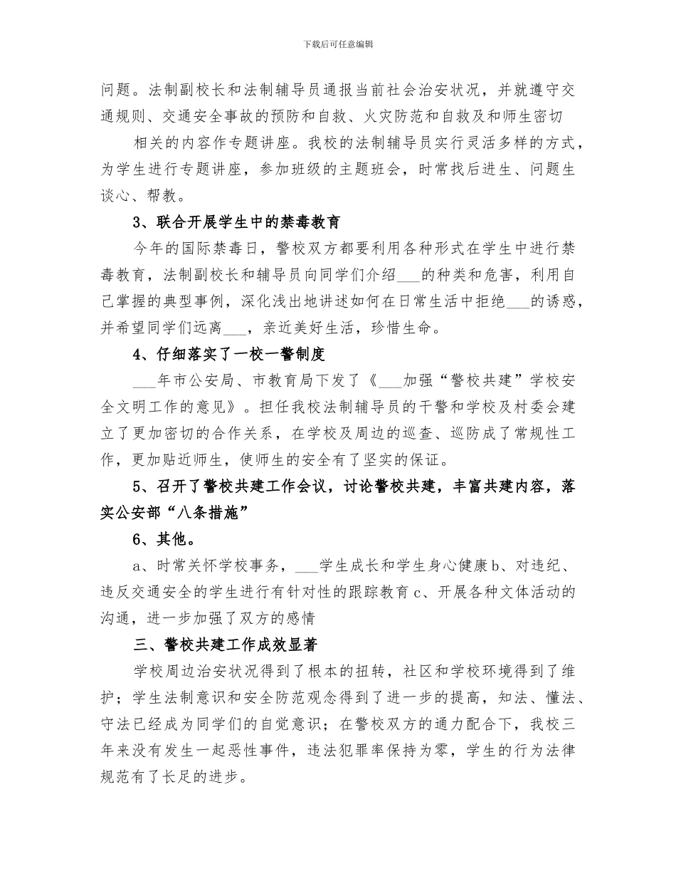 2024年广至藏族乡小学警校共建总结_第2页