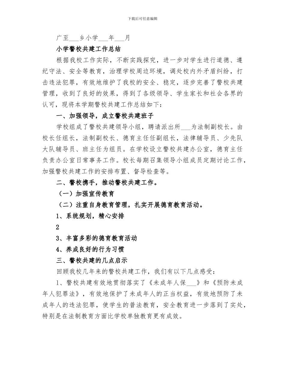 2024年广至藏族乡小学警校共建总结_第3页