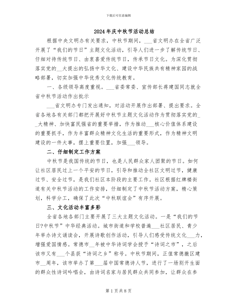 2024年庆中秋节活动总结_第1页