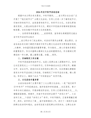 2024年庆中秋节活动总结