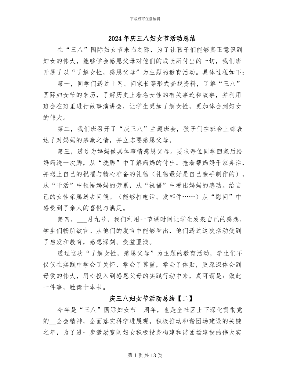 2024年庆三八妇女节活动总结_第1页