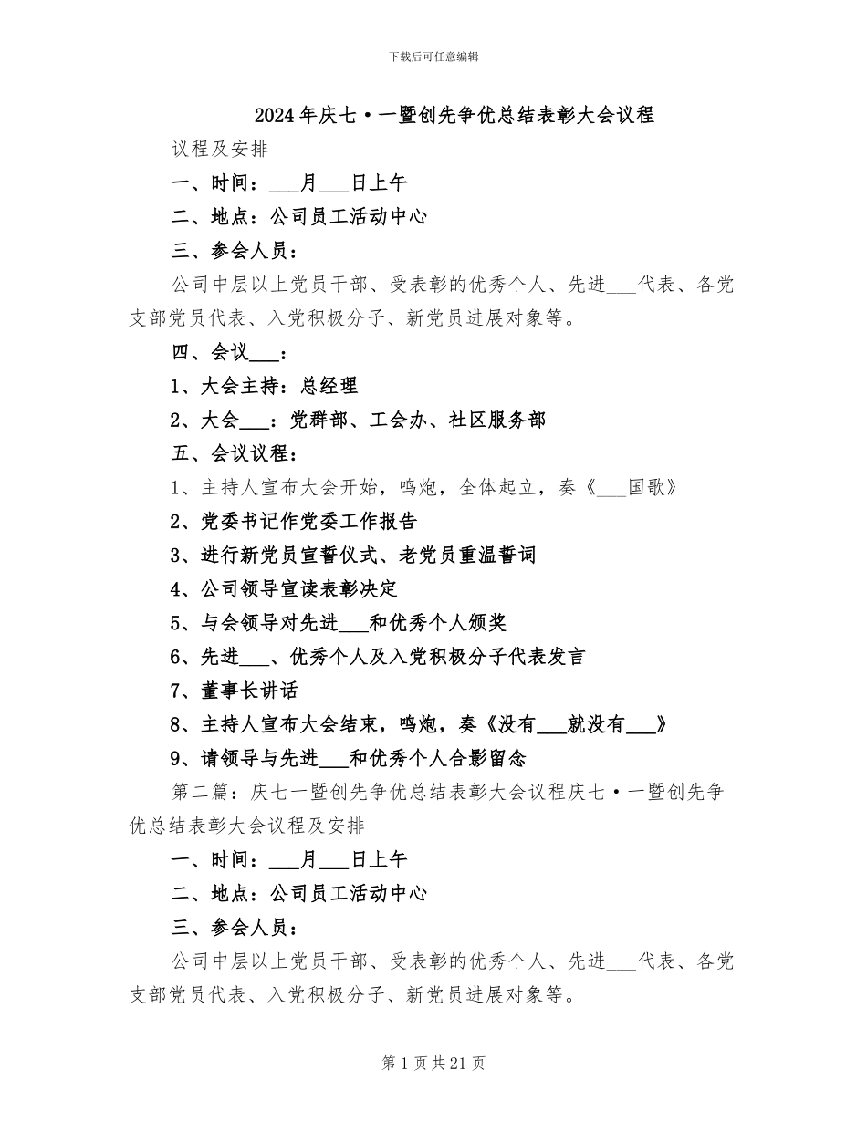 2024年庆七·一暨创先争优总结表彰大会议程_第1页