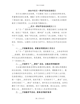 2024年庆五一劳动节活动总结范文