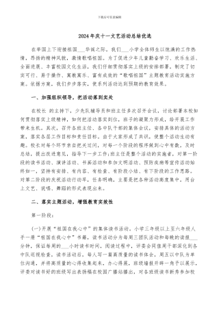 2024年庆十一文艺活动总结优选