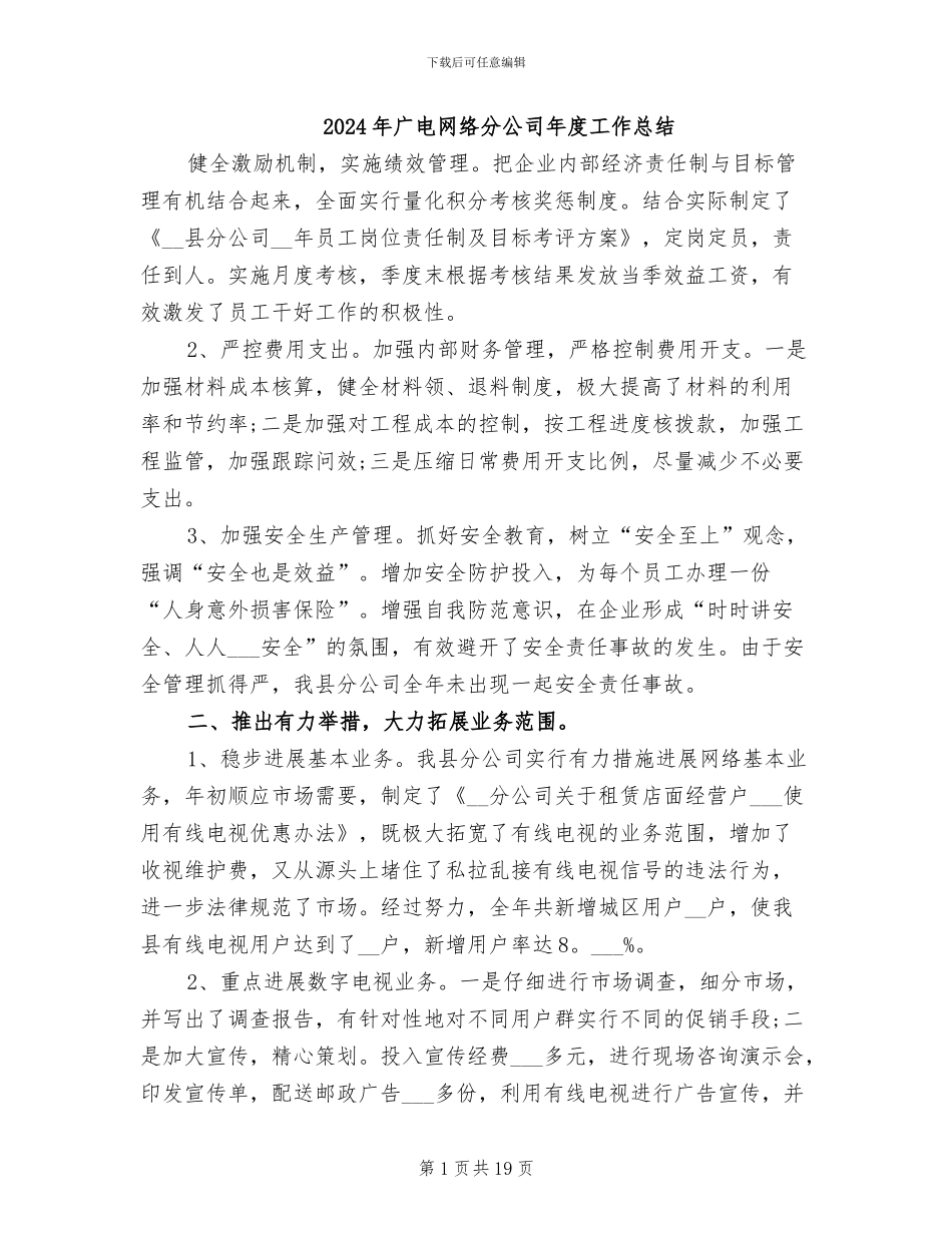 2024年广电网络分公司年度工作总结_第1页