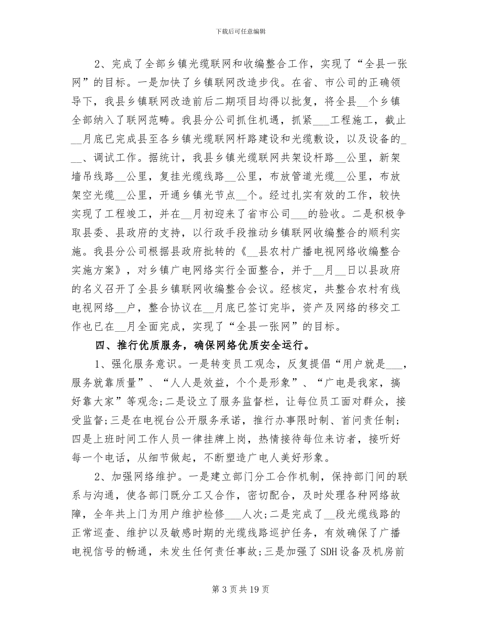 2024年广电网络分公司年度工作总结_第3页