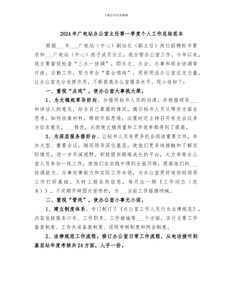 2024年广电站办公室主任第一季度个人工作总结范本_第1页