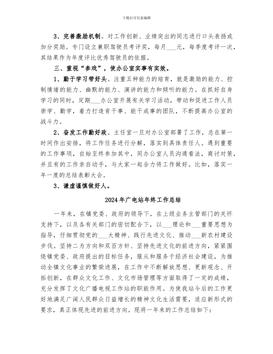 2024年广电站办公室主任第一季度个人工作总结范本_第2页
