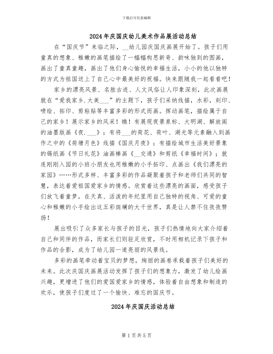2024年庆国庆幼儿美术作品展活动总结_第1页