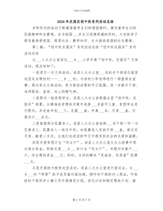 2024年庆国庆迎中秋系列活动总结