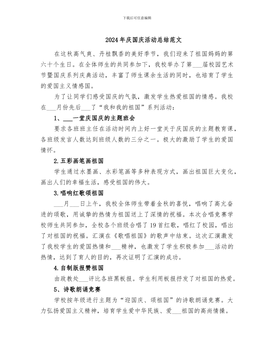 2024年庆国庆活动总结范文_第1页