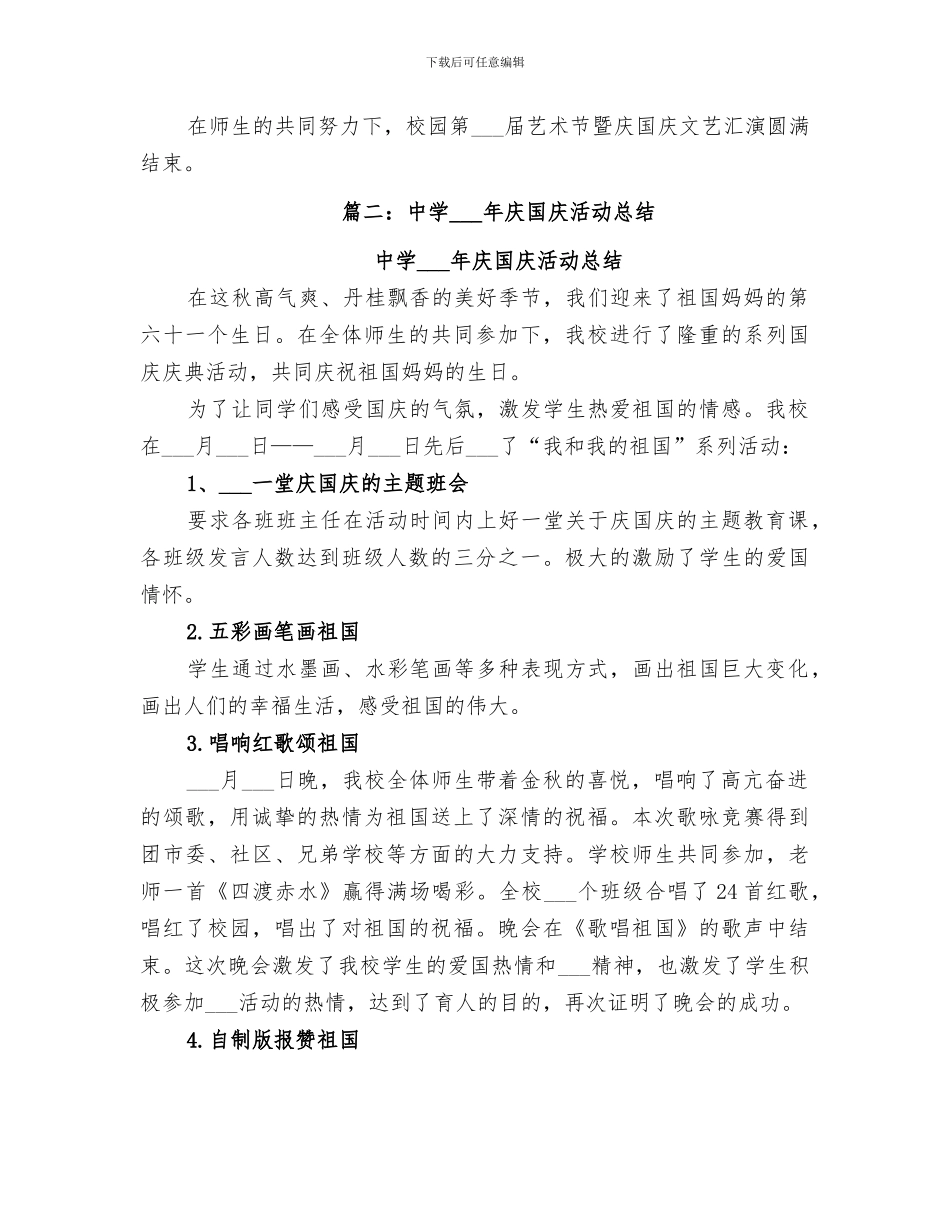 2024年庆国庆活动总结范文_第2页