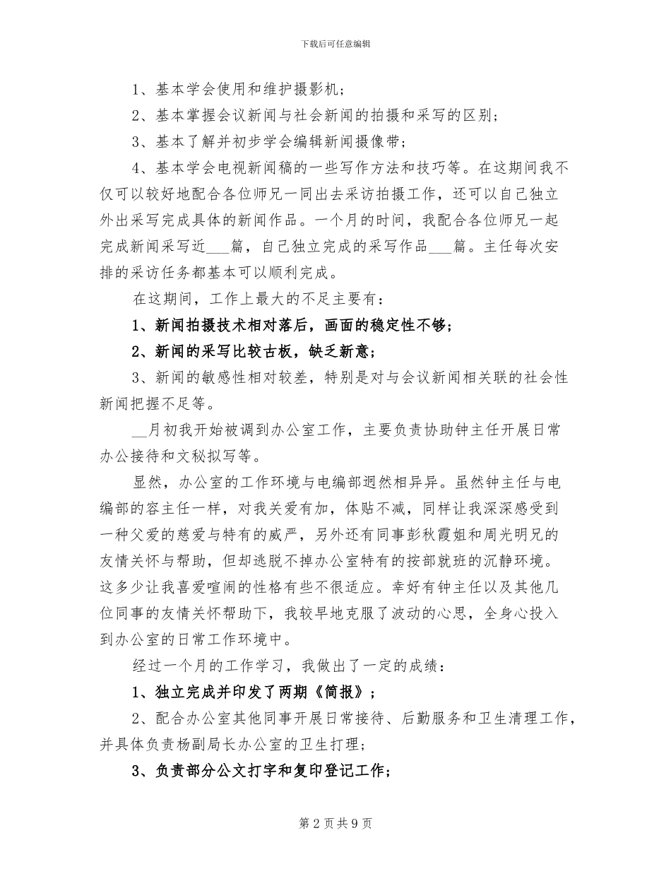2024年广电系统试用期转正工作总结报告_第2页