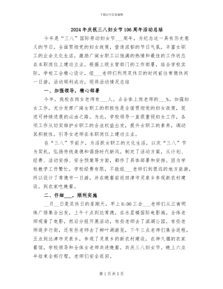 2024年庆祝三八妇女节106周年活动总结