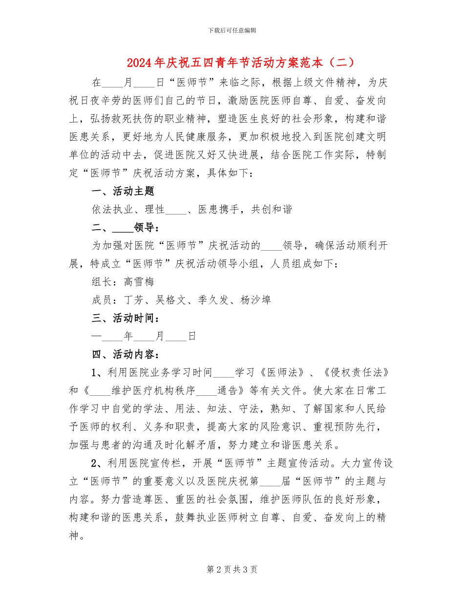 2024年庆祝五四青年节活动方案范本(2篇)_第2页