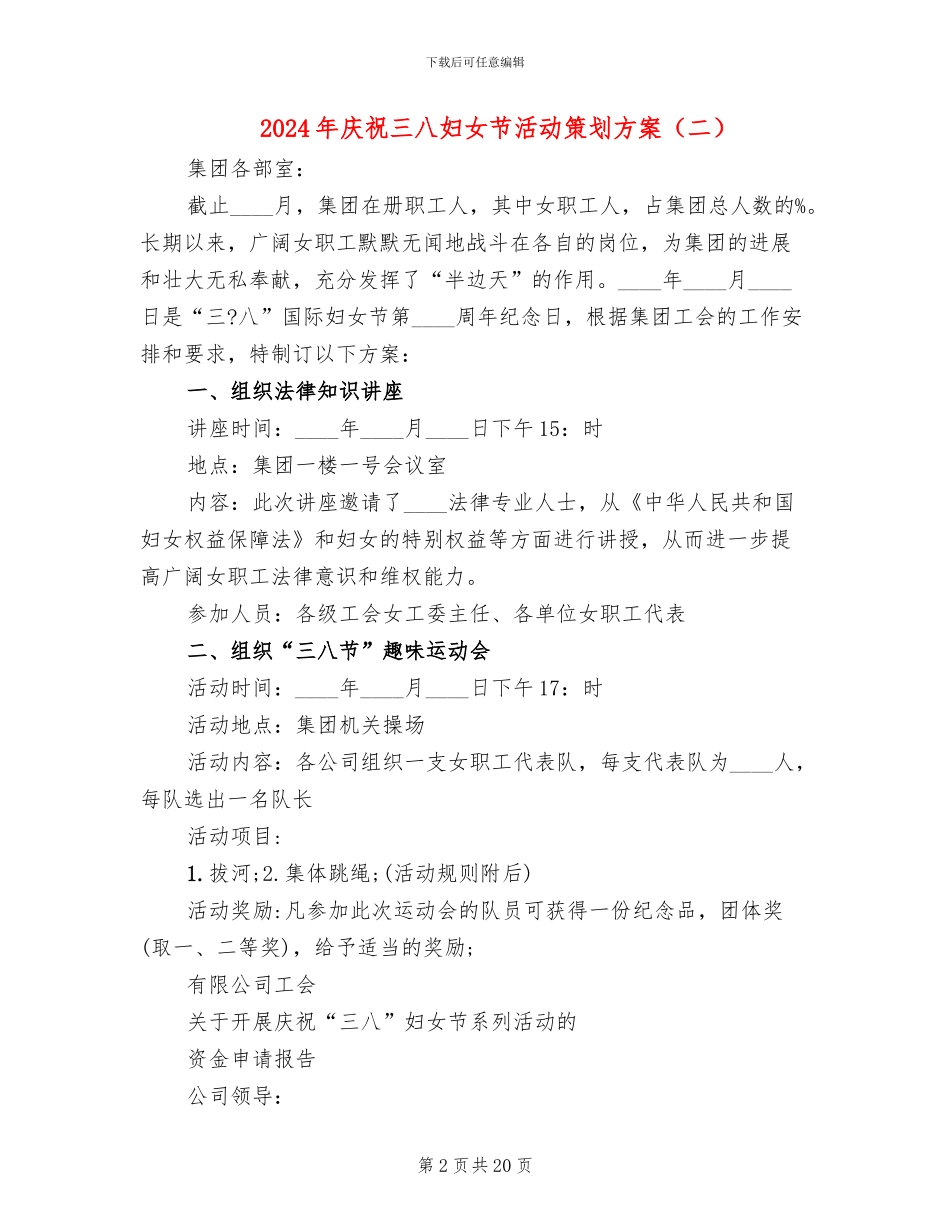 2024年庆祝三八妇女节活动策划方案_第2页