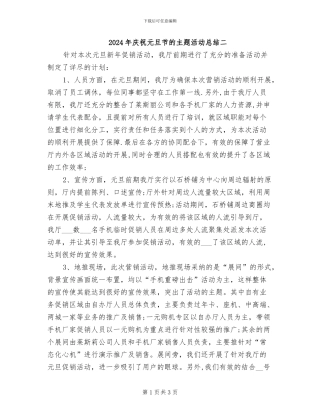2024年庆祝元旦节的主题活动总结二