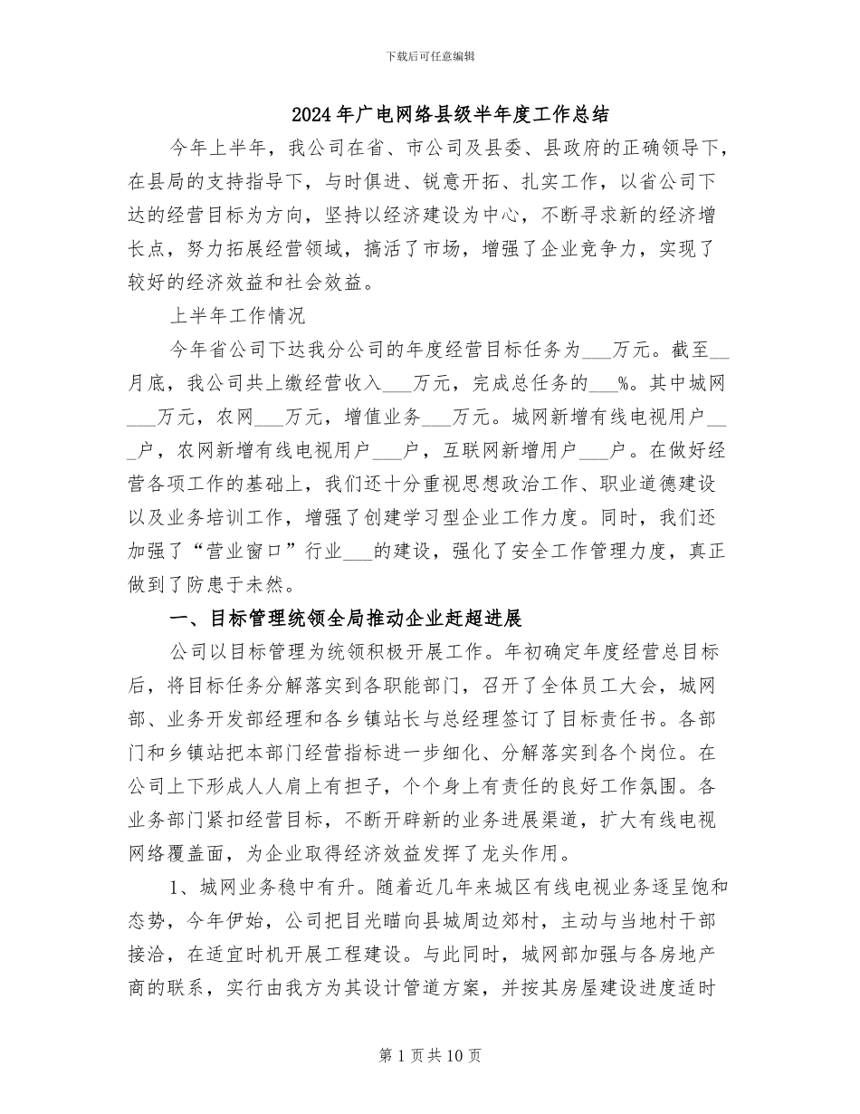 2024年广电网络县级半年度工作总结_第1页