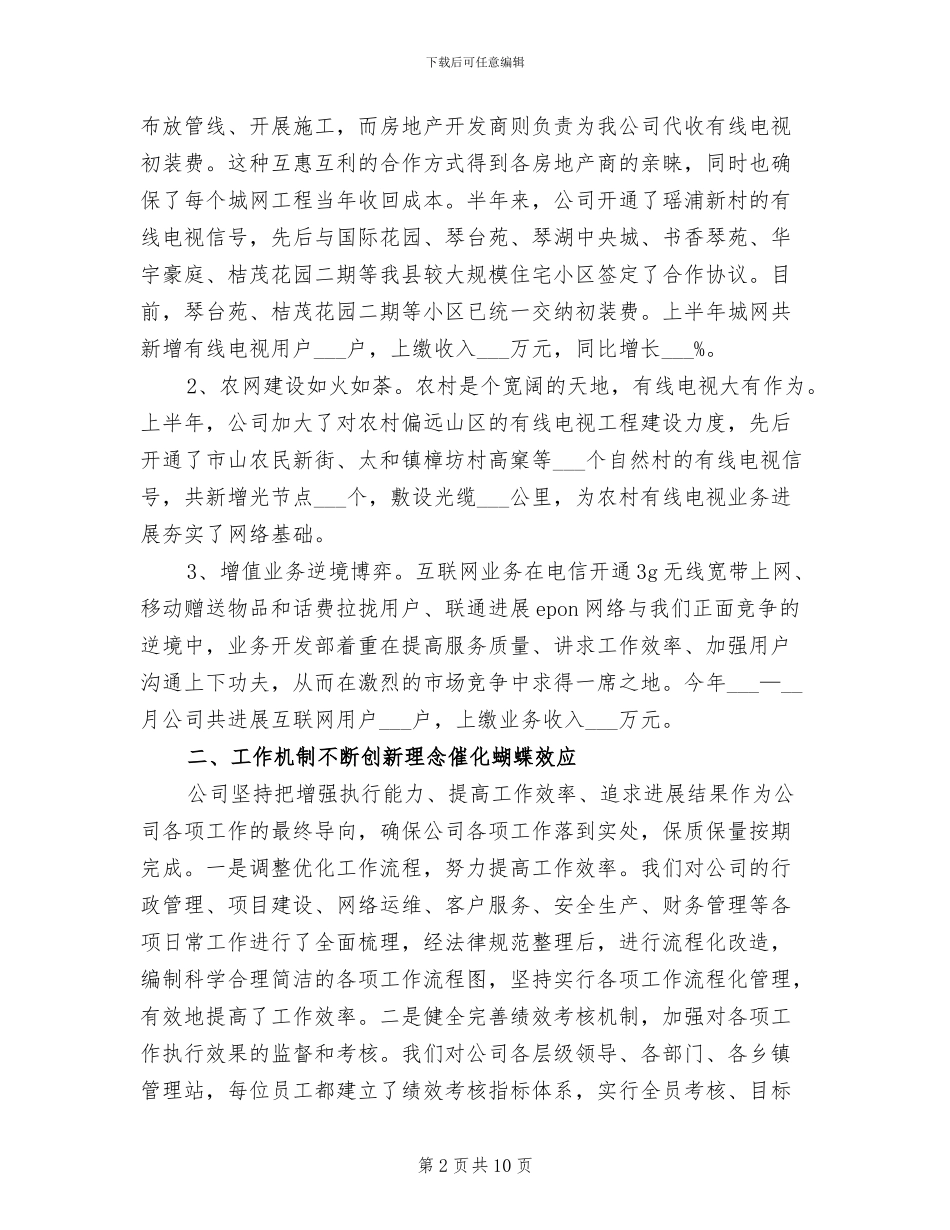 2024年广电网络县级半年度工作总结_第2页