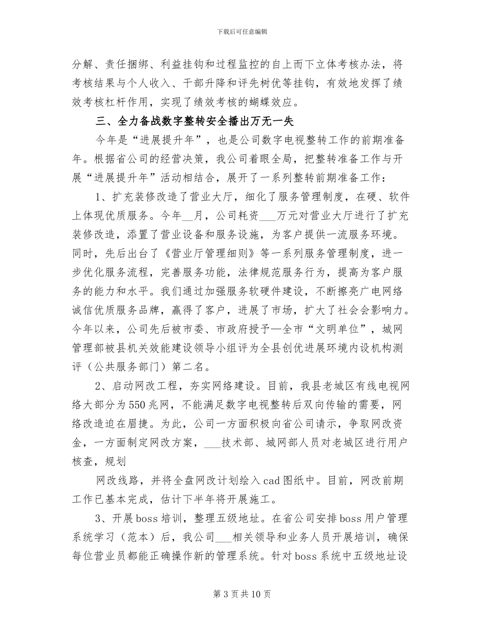 2024年广电网络县级半年度工作总结_第3页