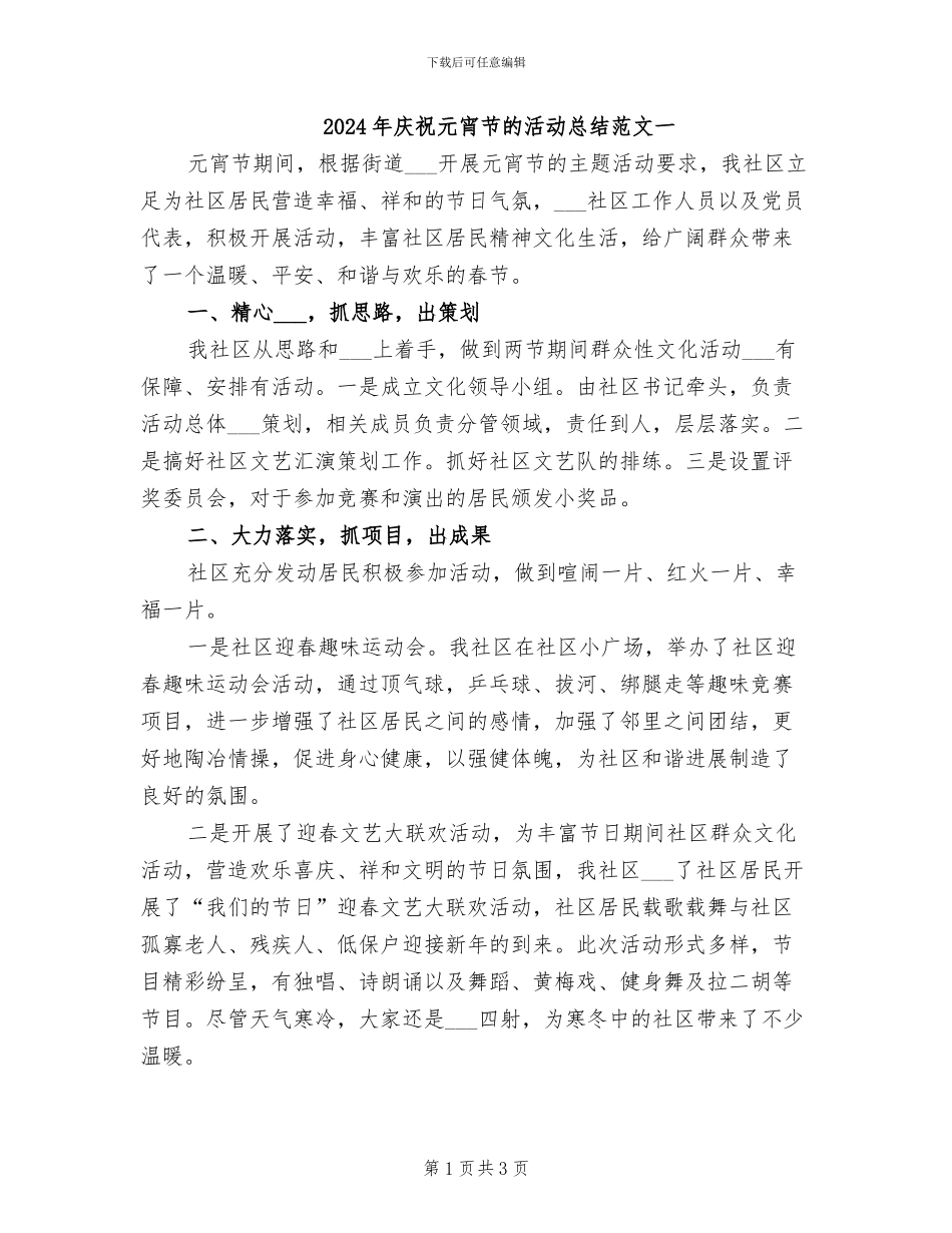 2024年庆祝元宵节的活动总结范文一_第1页