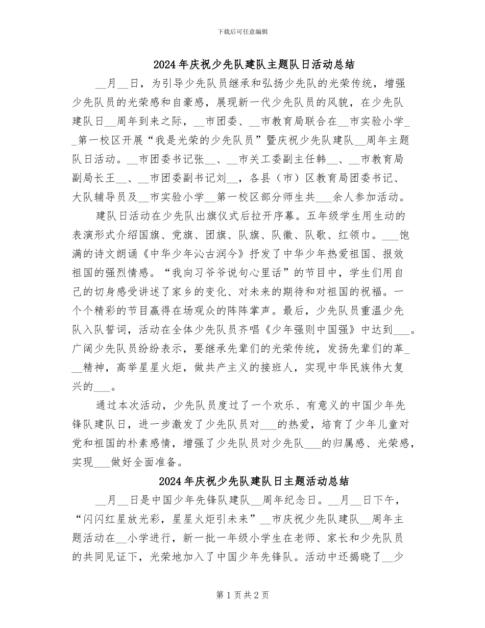 2024年庆祝少先队建队主题队日活动总结_第1页