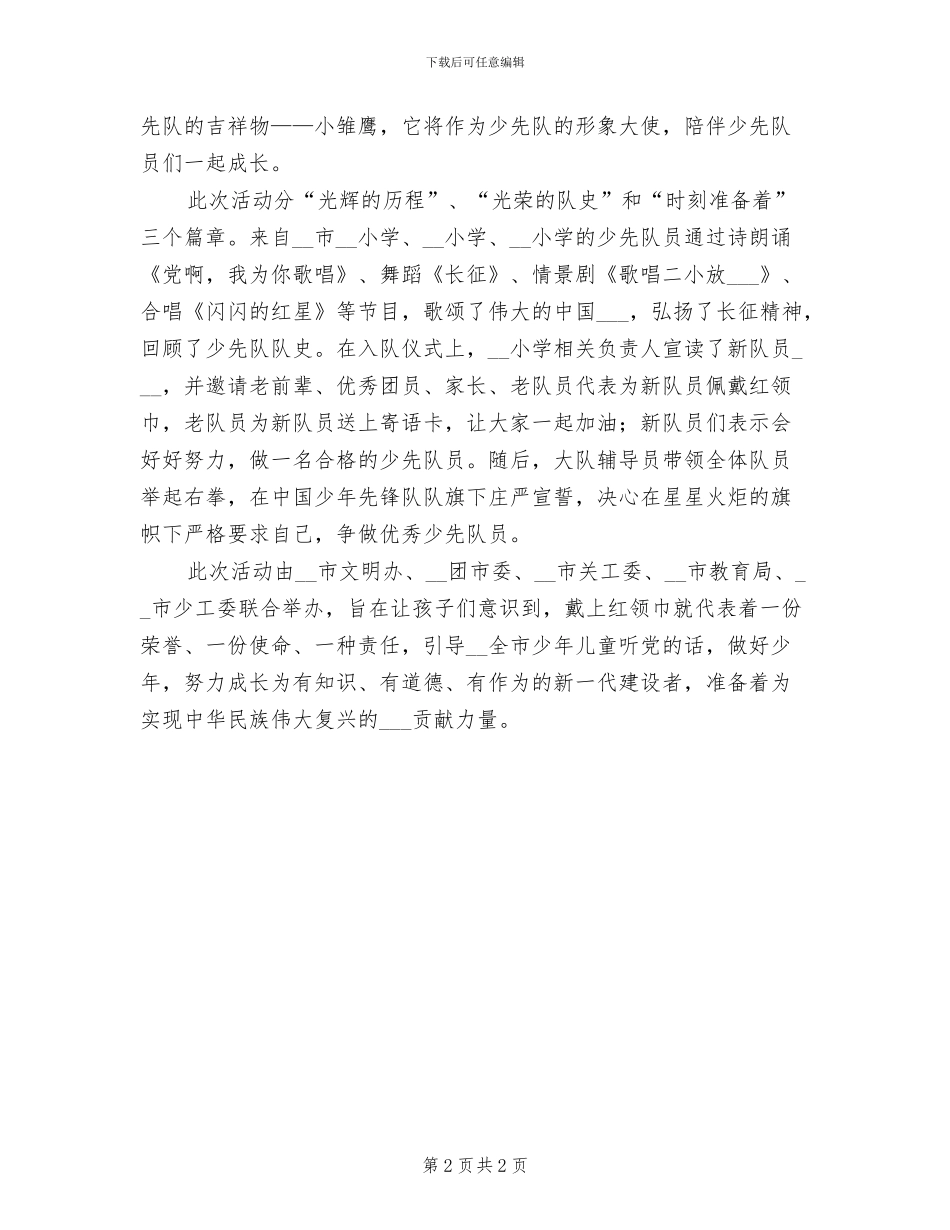 2024年庆祝少先队建队主题队日活动总结_第2页