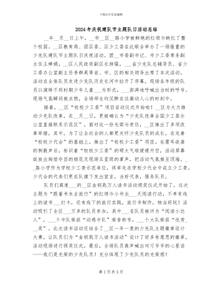 2024年庆祝建队节主题队日活动总结