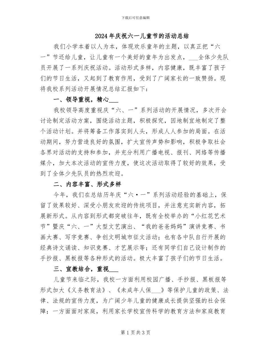2024年庆祝六一儿童节的活动总结_第1页