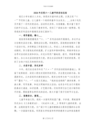 2024年庆祝六一儿童节的活动总结