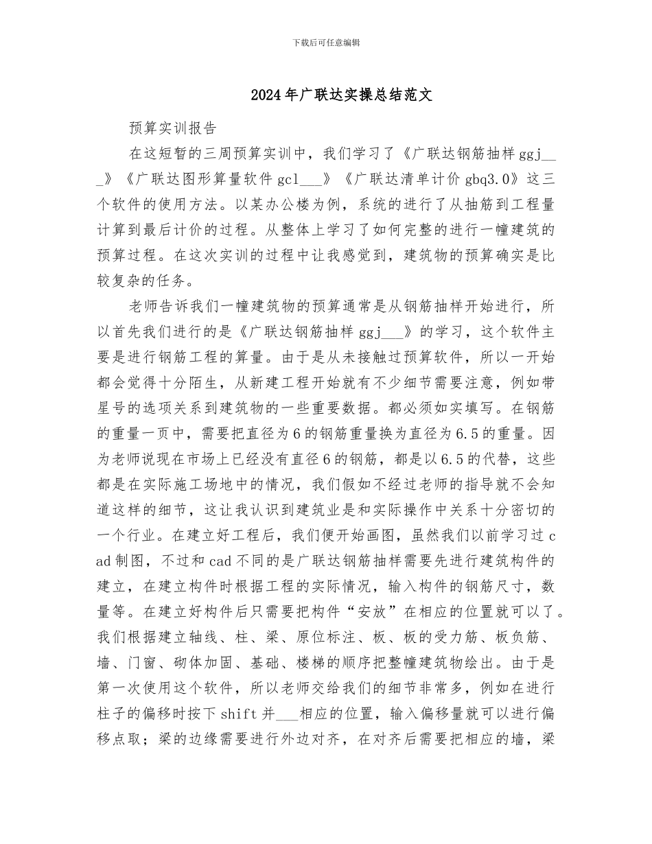 2024年广联达实操总结范文_第1页