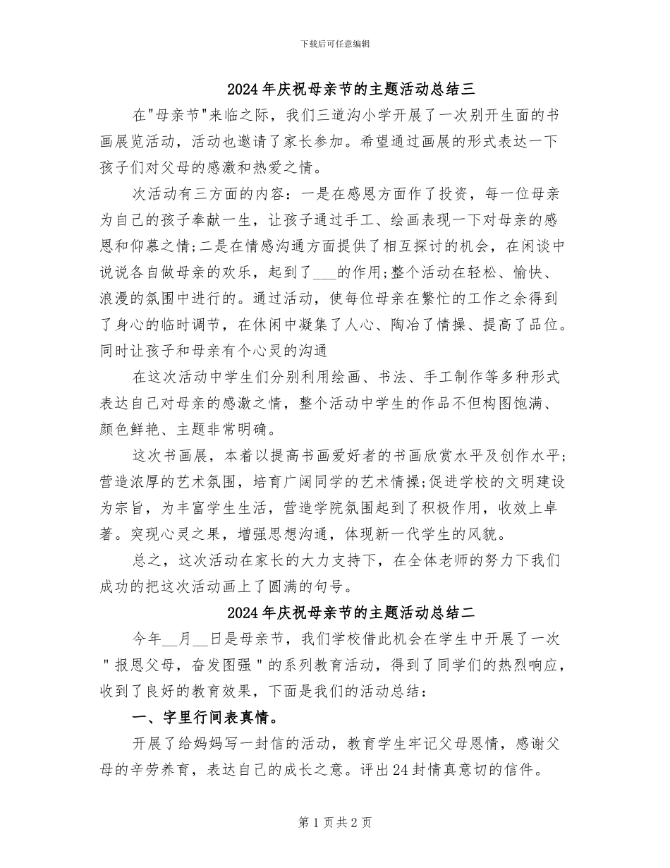 2024年庆祝母亲节的主题活动总结三_第1页