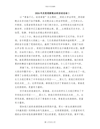 2024年庆祝迎新晚会的活动总结二