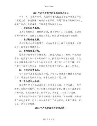 2024年庆祝母亲节的主题活动总结二