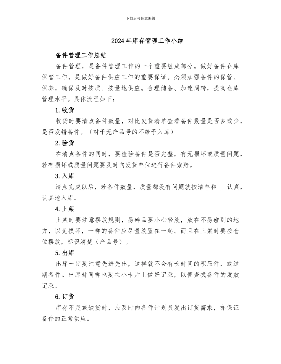 2024年库存管理工作小结_第1页
